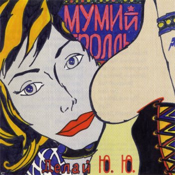 Мумий Тролль Далеко