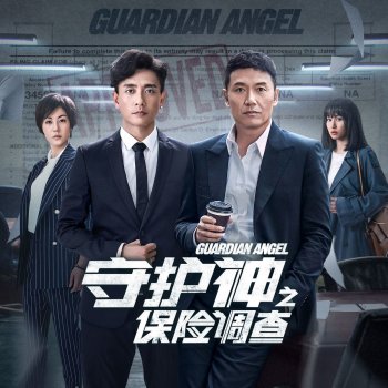 張瑋 守護英雄 (劇集《守護神之保險調查》片尾曲)
