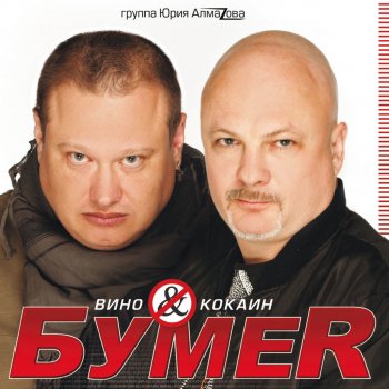 Bumer Не плачь