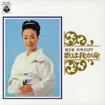 Hibari Misora ふるさと恋し