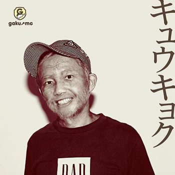 GAKU-MC Moshimo Rapper Ja Nakattanara