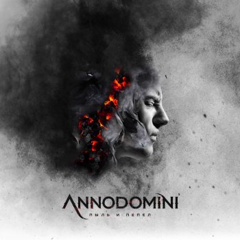 Annodomini Пыль и пепел