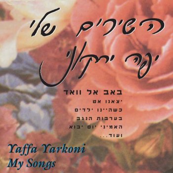 יפה ירקוני Hayu Zmanim