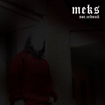 MEKS Последний (feat. Capsctrl)
