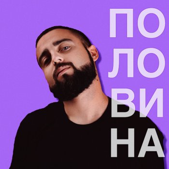 ЧАКІР Половина
