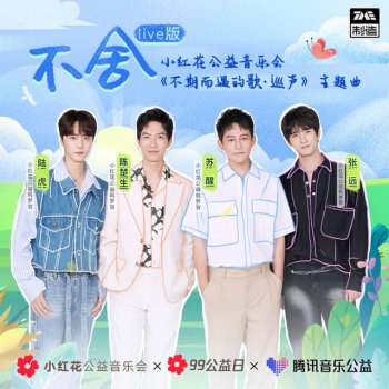 陳楚生 feat. 陆虎, 苏醒AllenSu & 张远 不舍 - Live版
