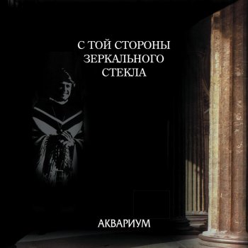 Борис Гребенщиков С той стороны зеркального стекла (1997, live)