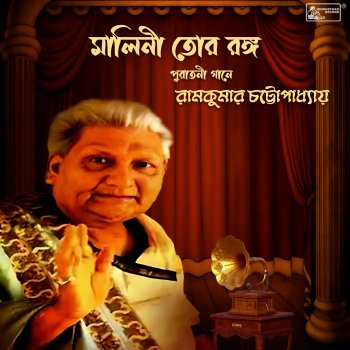 Исполнитель Ramkumar Chatterjee, альбом Malini Tor Ranga - Single