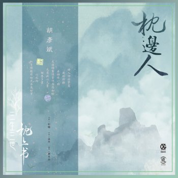 胡彥斌 枕邊人 - 電視劇《三生三世枕上書》片頭曲