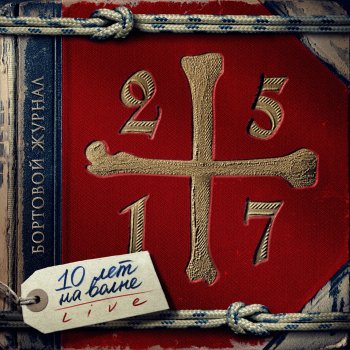 25/17 Моя крепость (Live)