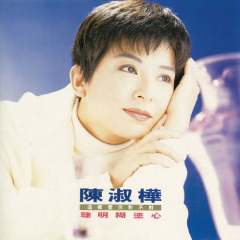 陳淑樺 當我看你的時候