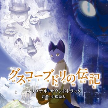 Ryota Komatsu 「グスコーブドリの伝記」メインテーマ(オープニング)