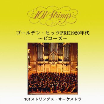 101ストリングス・オーケストラ Long Long Ago