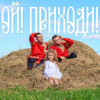 ALEKS ATAMAN ОЙ! ПРИХОДИ!
