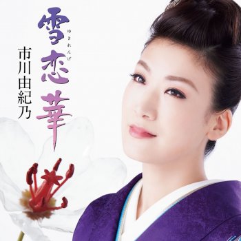 Исполнитель 市川由紀乃, альбом 雪恋華