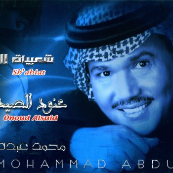 محمد عبده عنود الصيد