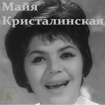 Майя Кристалинская Два берега