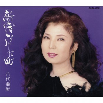 八代亜紀 昭和の灯り - 歌入り
