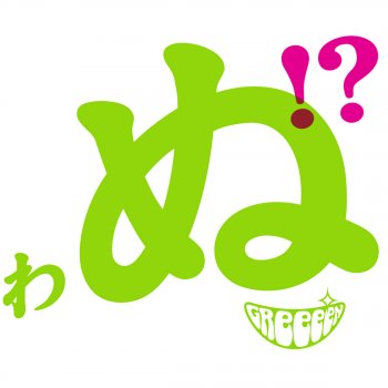 GReeeeN Waiwawaiwaideiiwai - Omaewai