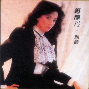 梅艷芳 心債 (電視劇 "香城浪子" 主題曲)