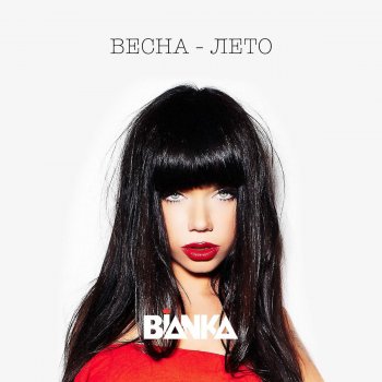 Бьянка Весна-лето