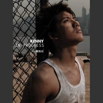 Kenny Kwan 我不懂張愛玲