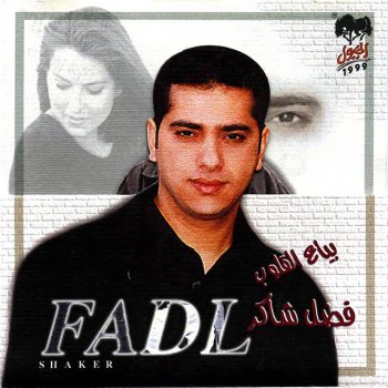 Fadl Shaker بياع القلوب
