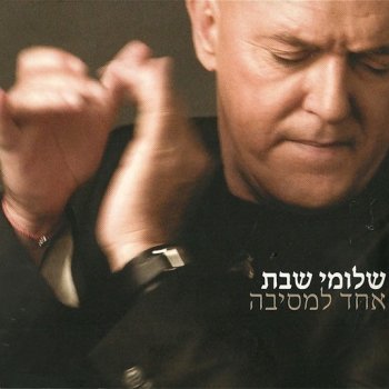 שלומי שבת מתאהב בך