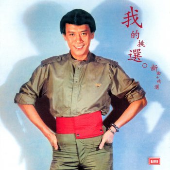 羅文 Quan Wei Ai