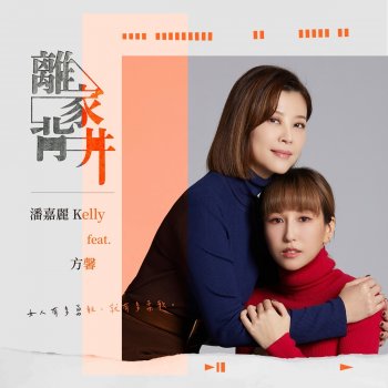 Kelly Pan feat. 方馨 離家背井 (feat. 方馨)