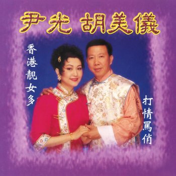 尹光 feat. 胡美儀 香港靚女多