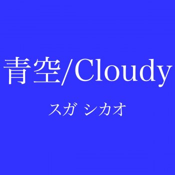 スガシカオ 青空