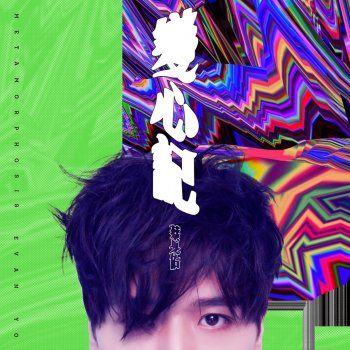 Evan Yo feat. Eve Ai 伎倆