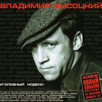 Vladimir Vysotsky Эй, шофер