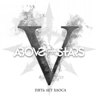 Above the Stars Ад в тебе