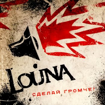 Louna Сделай громче!