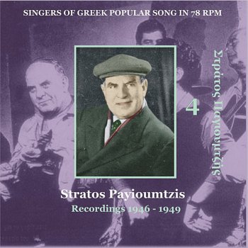 Stratos Payioumtzis San Tis Orfanias Ton Kaimo (Σαν της ορφάνιας τον καημό) [1947]