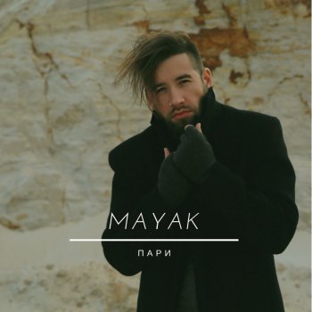Mayak Я просто люблю тебя