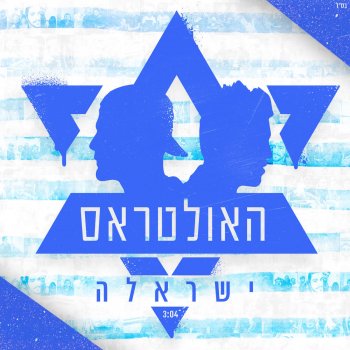 The Ultras ישראלה - Instrumental