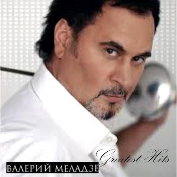 Valeriy Meladze feat. Виа Гра Притяженья больше нет