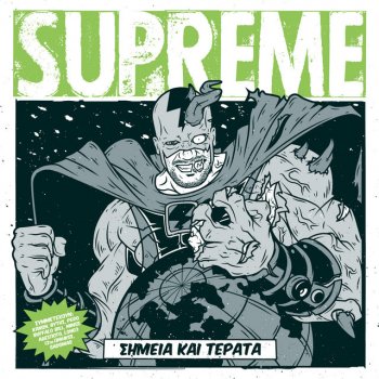 Supreme To Xrima Sto Diko Sou Laimo