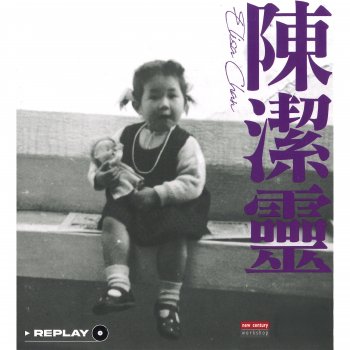 陳潔靈 但願人長久