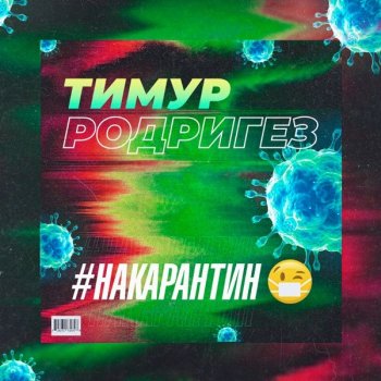 Тимур Родригез НА КАРАНТИН