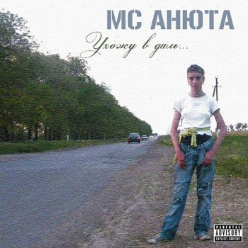 MC Анюта Расцвели тюльпаны