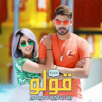 Rajaa Belmir feat. Omar Belmir Goulou
