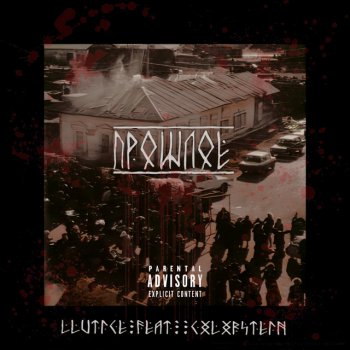 LLVTICE ПРОШЛОЕ (feat. cxlxrstein)