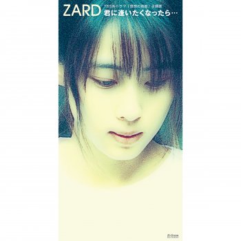 ZARD 君に逢いたくなったら…