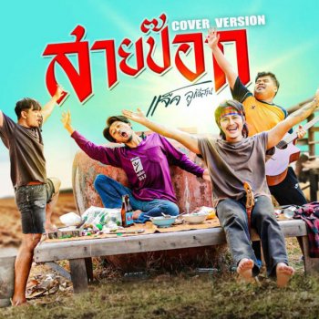 Исполнитель แจ็ค ลูกอีสาน, альбом สายป๊อก