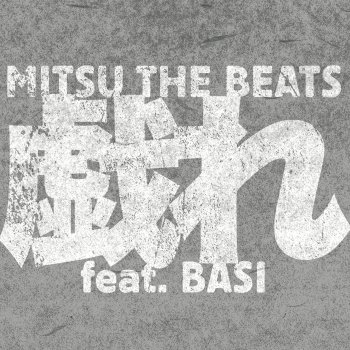 DJ Mitsu the Beats 戯れ (feat. BASI)