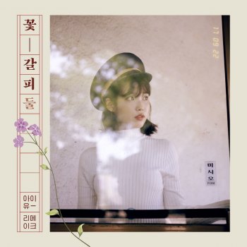 IU 개여울 Gaeyeoul: By the Stream